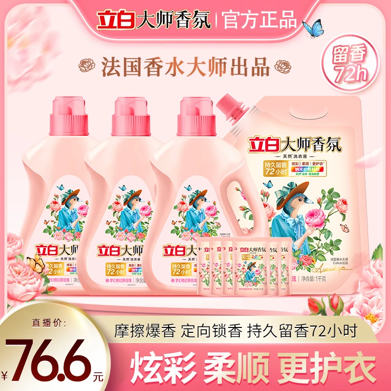 立白大师香氛洗衣液家庭装衣物清洗液立白洗衣液留香持久强力去污