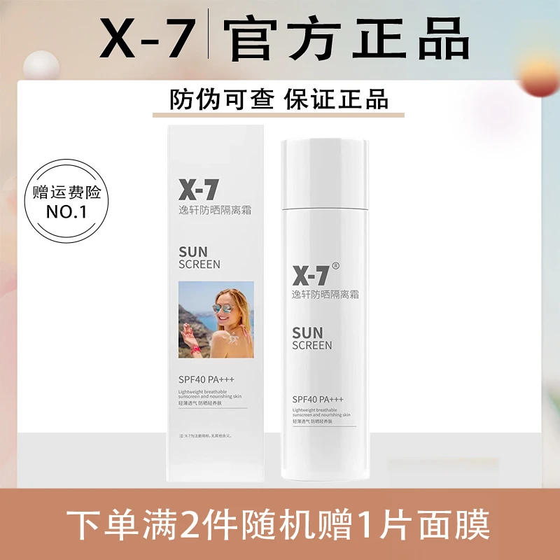 X-7防晒霜隔离乳水润轻薄防晒液40ml