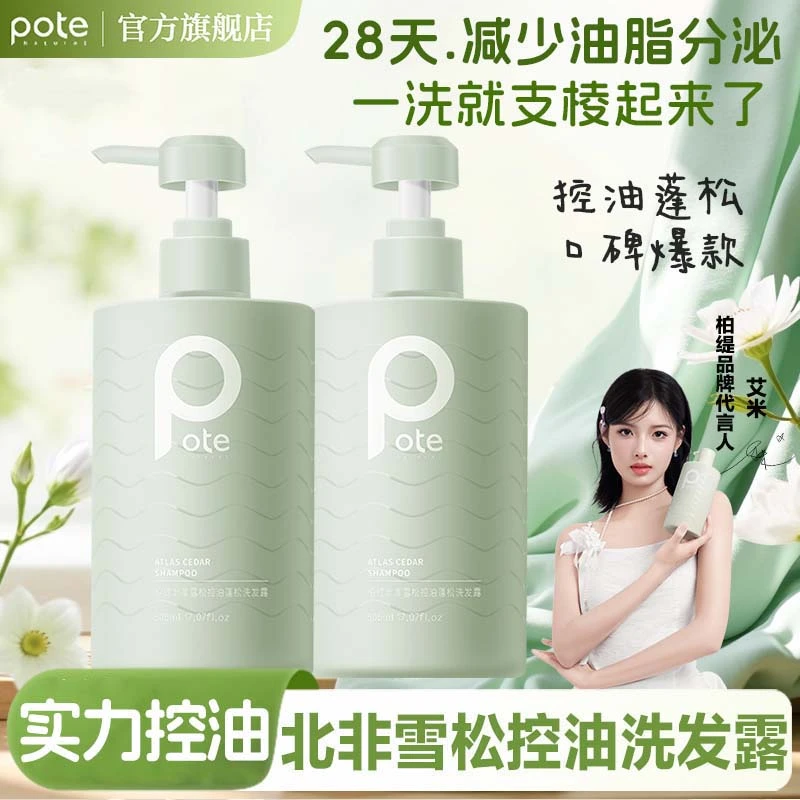 Pote柏缇北非雪松控油洗发水家庭专用505ml蓬松持久洗发露留香女