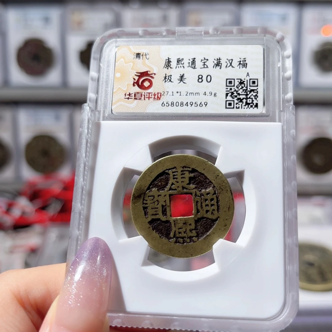 善***念铜康熙小福550 9569x.