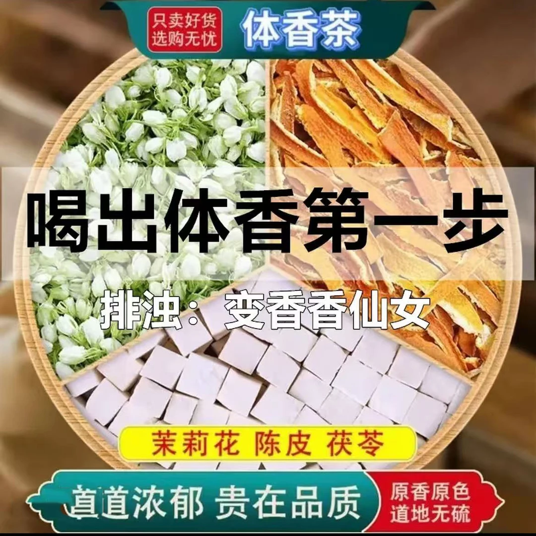【喝出体香】茉莉花陈皮茯苓桂花玫瑰女花茶养生茶出汗不臭