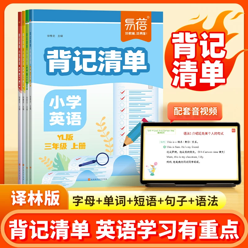 【易蓓】小学英语译林版背记清单睡前默写必背单词短语语法同步课本