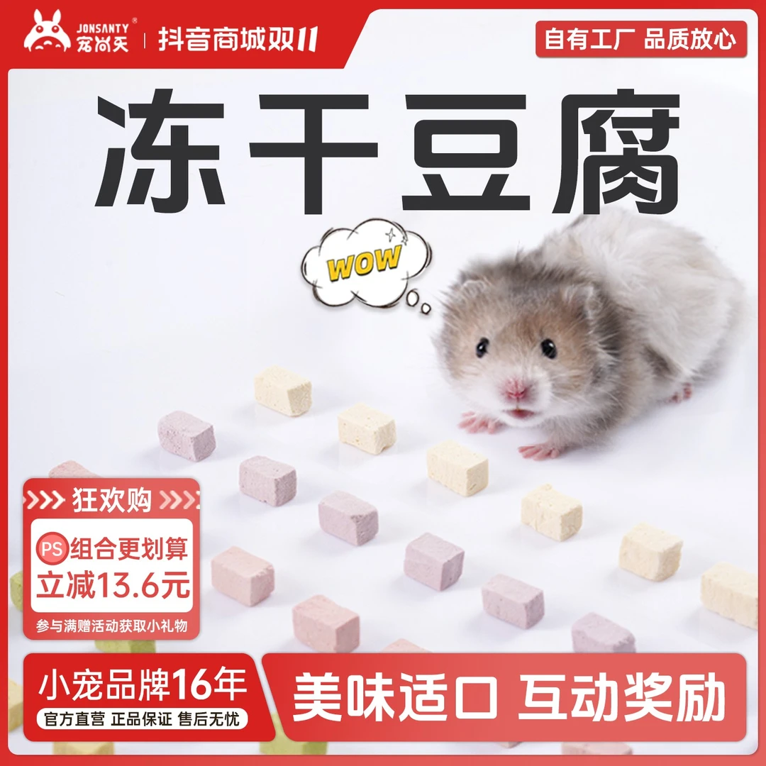 宠尚天小仓鼠冻干豆腐金丝熊零食食物蜜袋鼯花枝鼠营养宠物用品