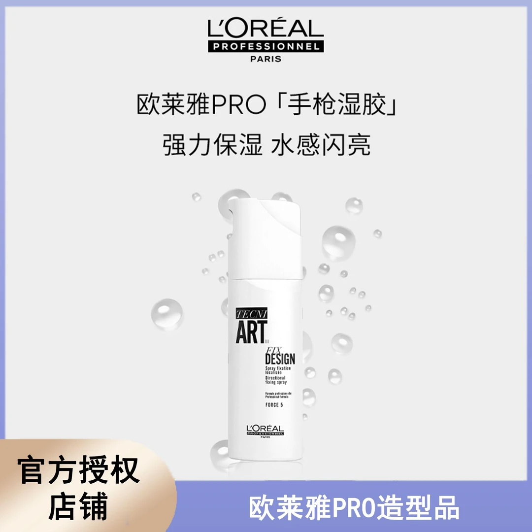 欧莱雅特立雅精准定型喷雾200ml