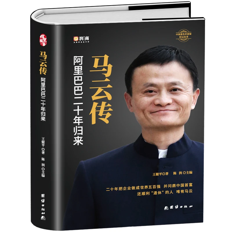 精装正版 马云传 成功人士自传记巴巴二十年发展史互联网人物传记