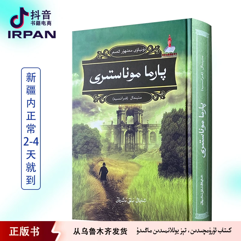 帕尔马修道院：维吾尔文 parma monastiri kitab irpan