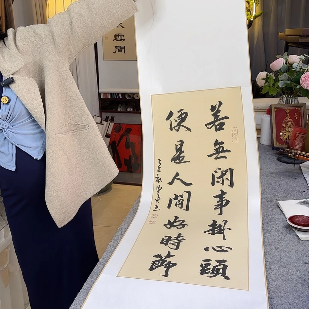 书法若无闲事挂心头