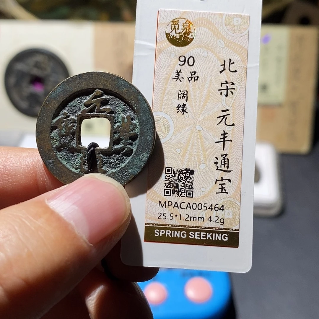 铜觅泉评级90分宋钱