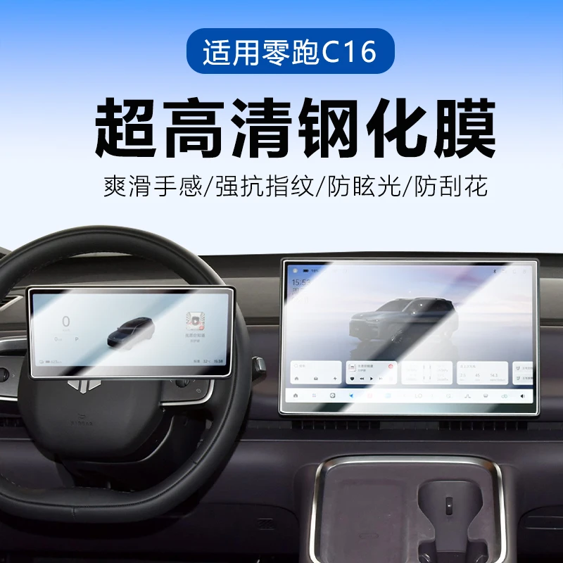 零跑C16专用中控导航钢化膜屏幕保护贴膜汽车内装饰用品改装配件.