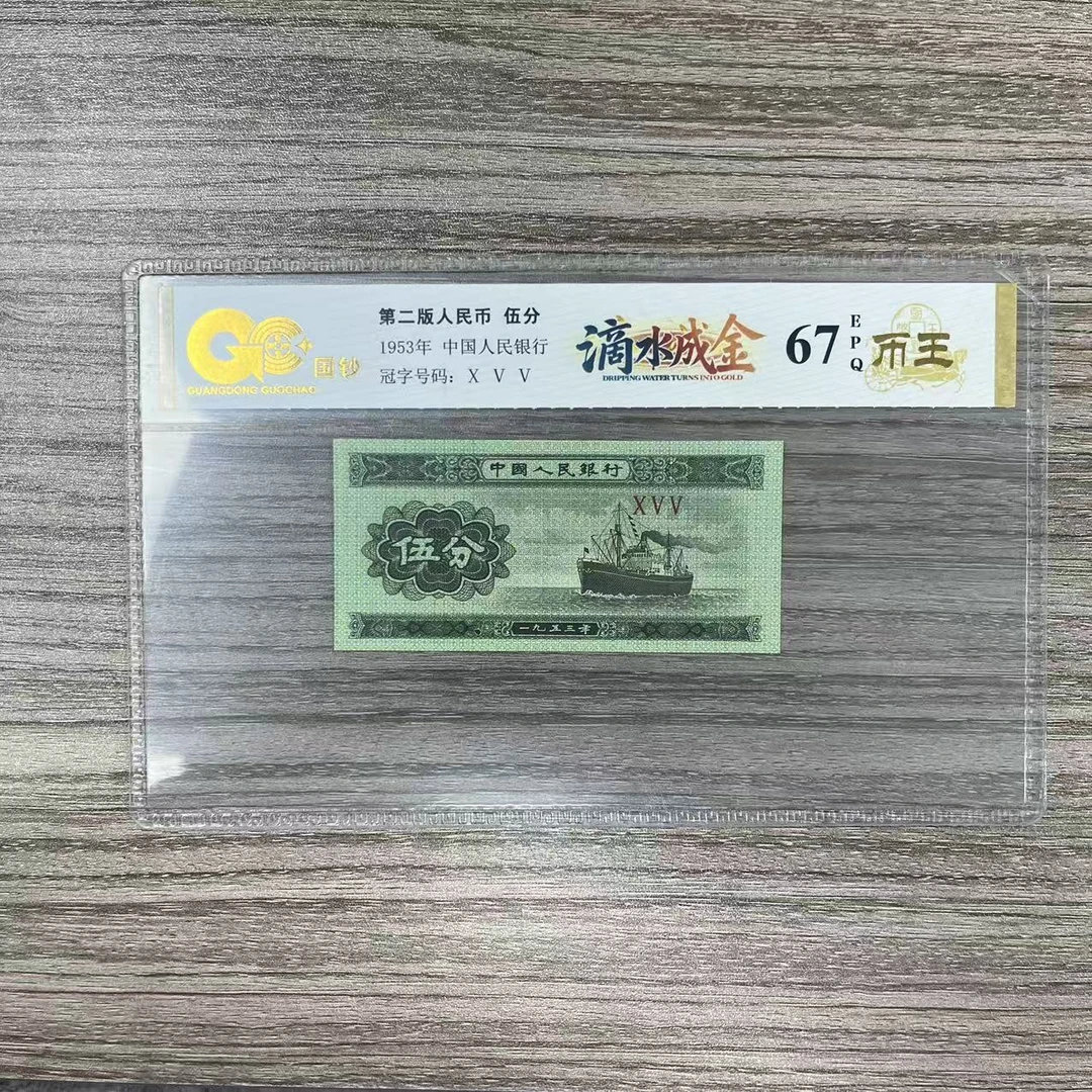 国钞封装评级 滴水成金 第二版人民币 1953年 伍分 单张