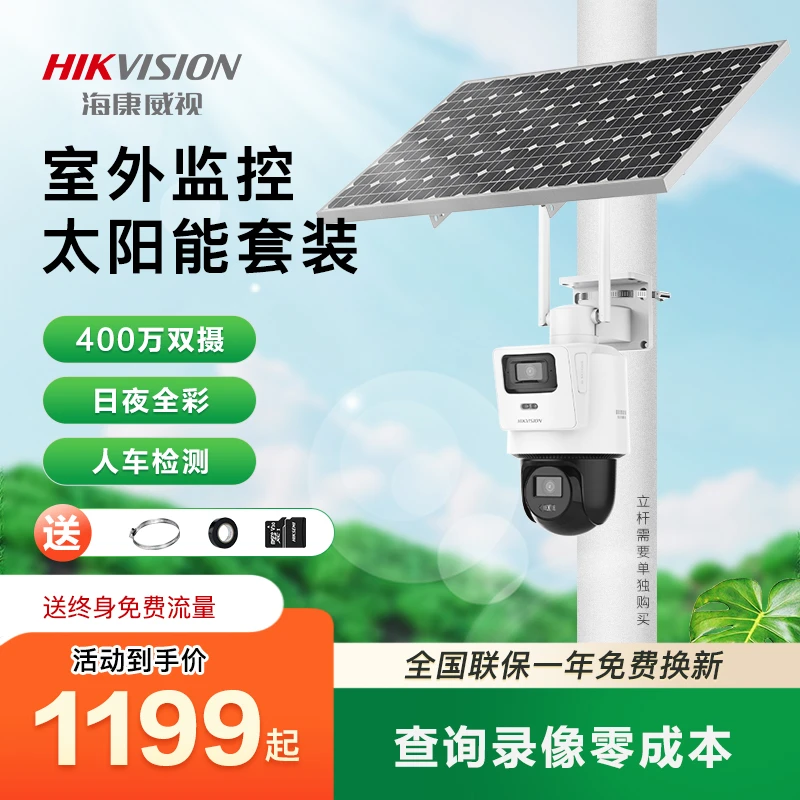 【太阳能+送永久免流量】海康威视双摄400万超清夜视远程防水摄像头