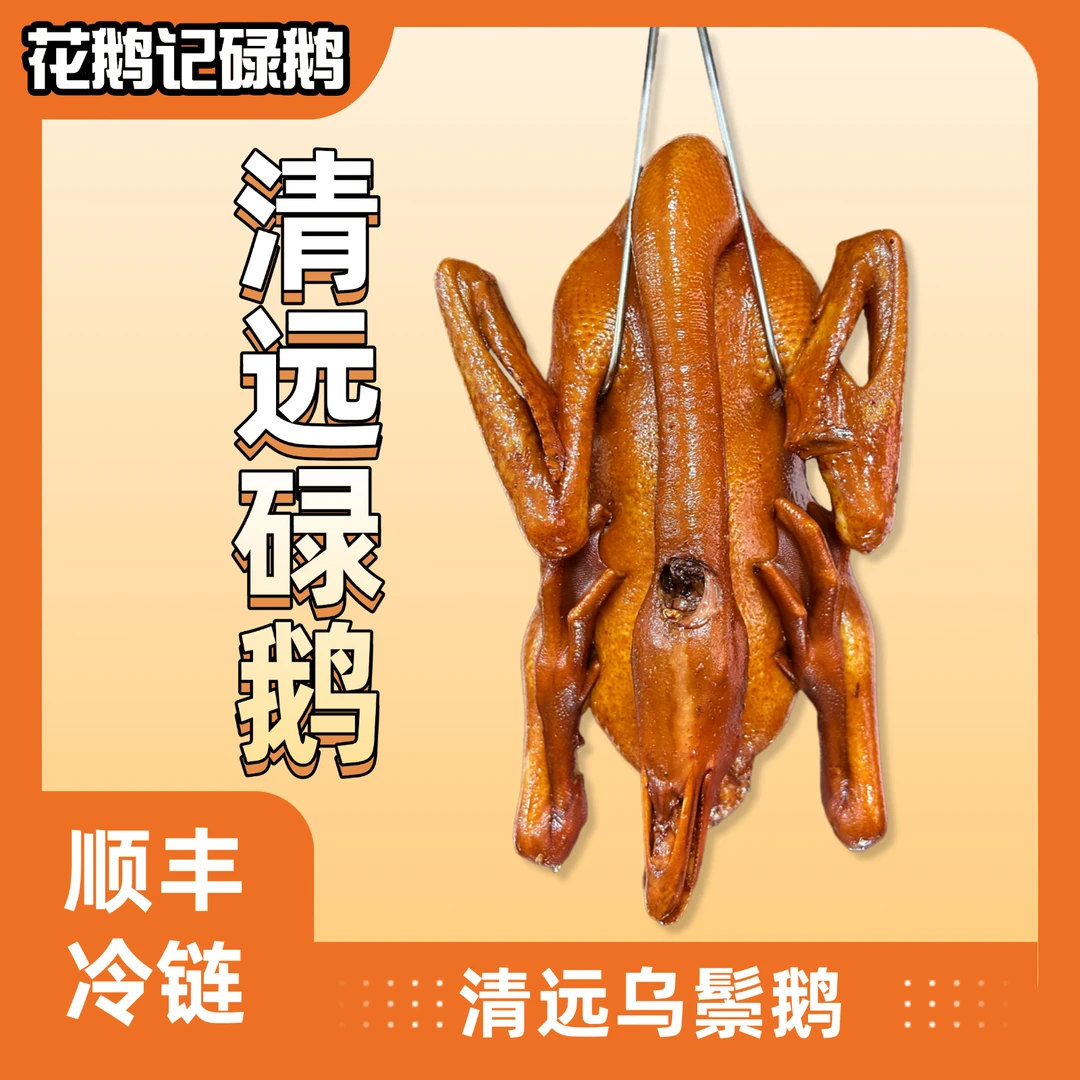 【花鹅记碌鹅】清远碌鹅 鹅肉熟食整只带头脖掌翅（不含鹅杂）