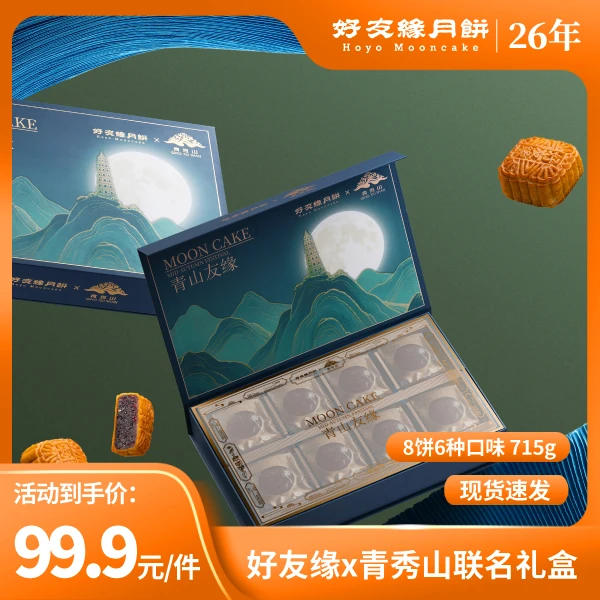 好友缘青山友缘蛋黄莲蓉红豆枸杞口味月饼礼盒适合福利团购