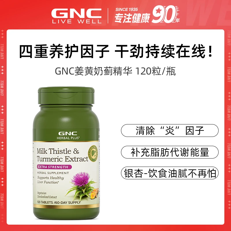 GNC奶蓟草姜黄四重精华片 加班熬夜喝酒应酬 120粒*1/3/6瓶