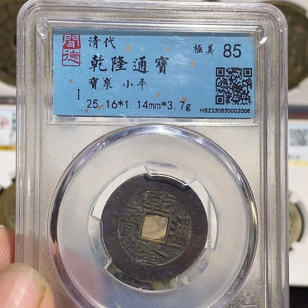 铜白*乾隆通宝汉版五十～德胜