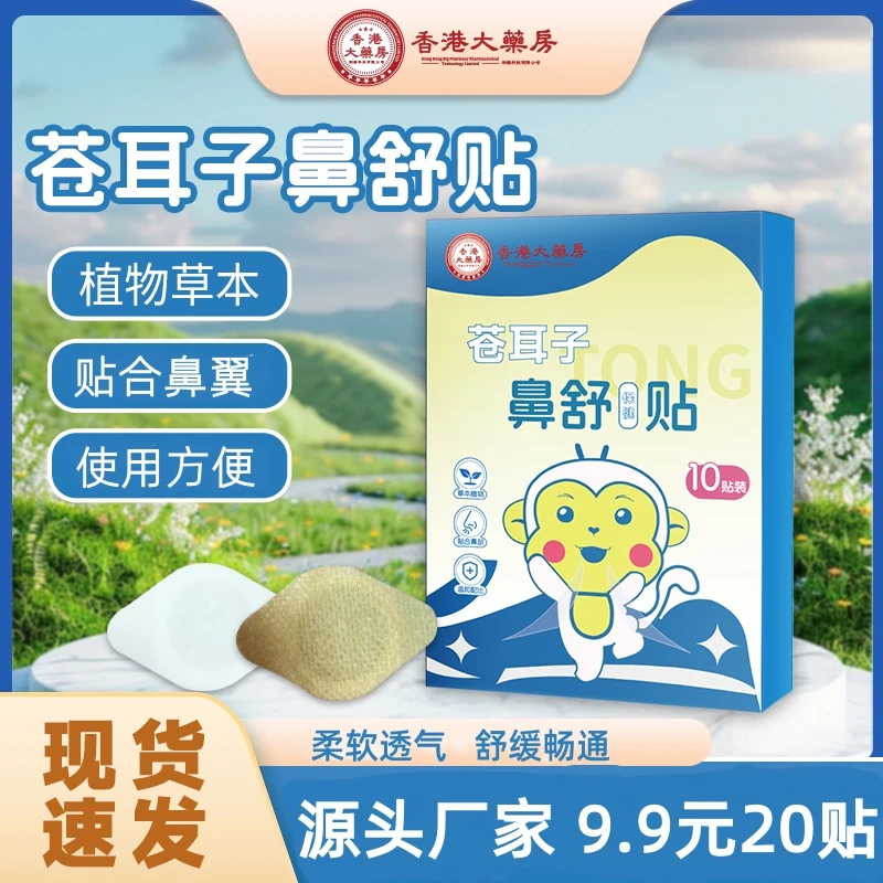 【香港大薬房】苍耳子草本鼻舒贴草本精华成人儿童通用换季必备舒缓