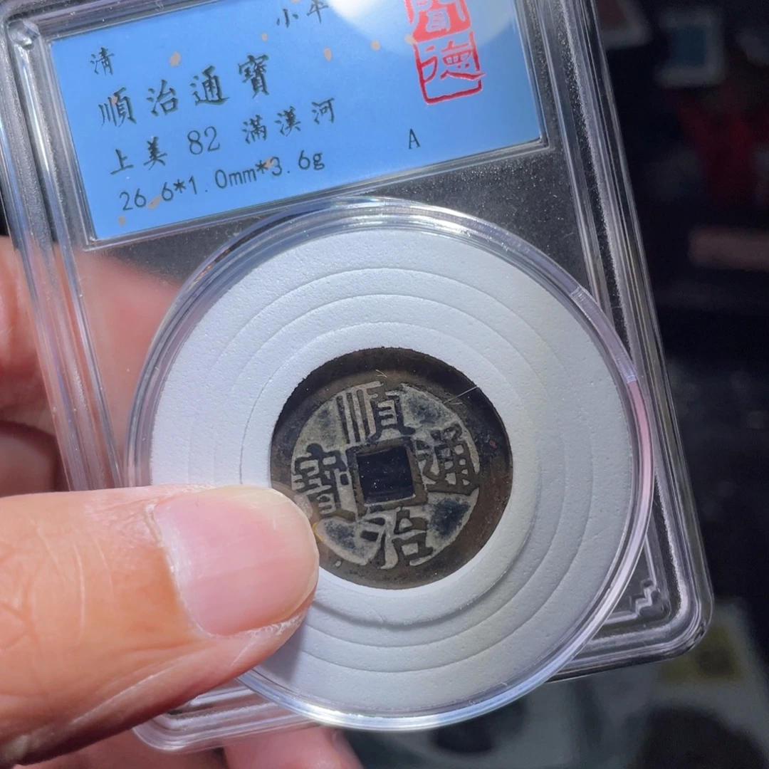 丁***丁铜鼎一 顺治通宝福利