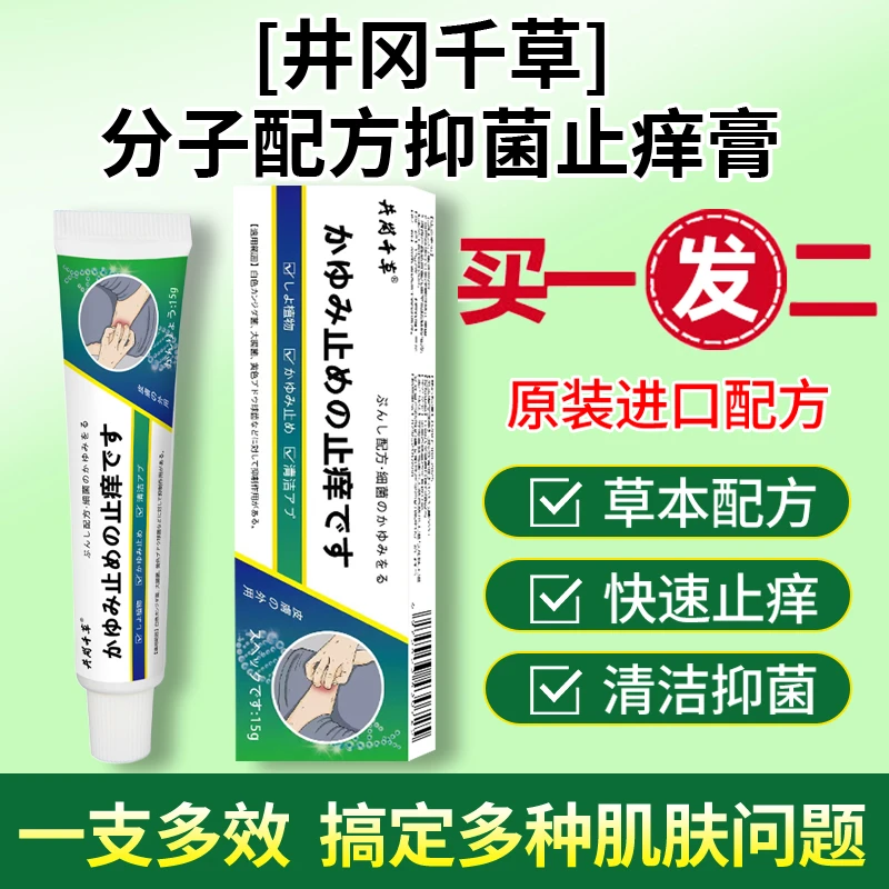 【买1发2】抑菌止痒乳膏 进口配方 植物萃取 深沉度有效止痒 无激素