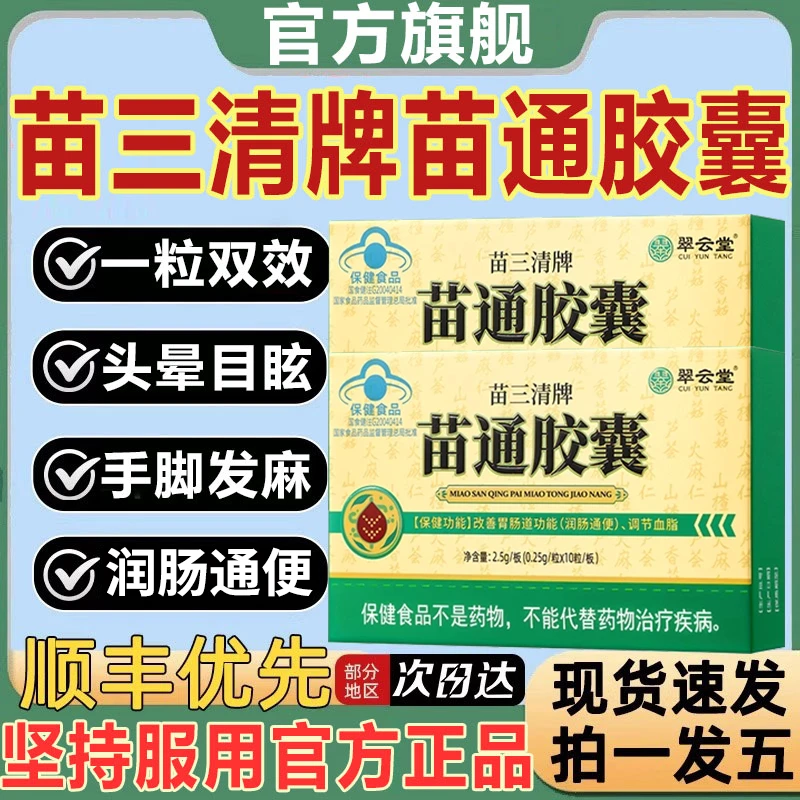 【官方旗舰店】翠云堂苗三清牌苗通胶囊呵护中老年心脑润肠通便椎名