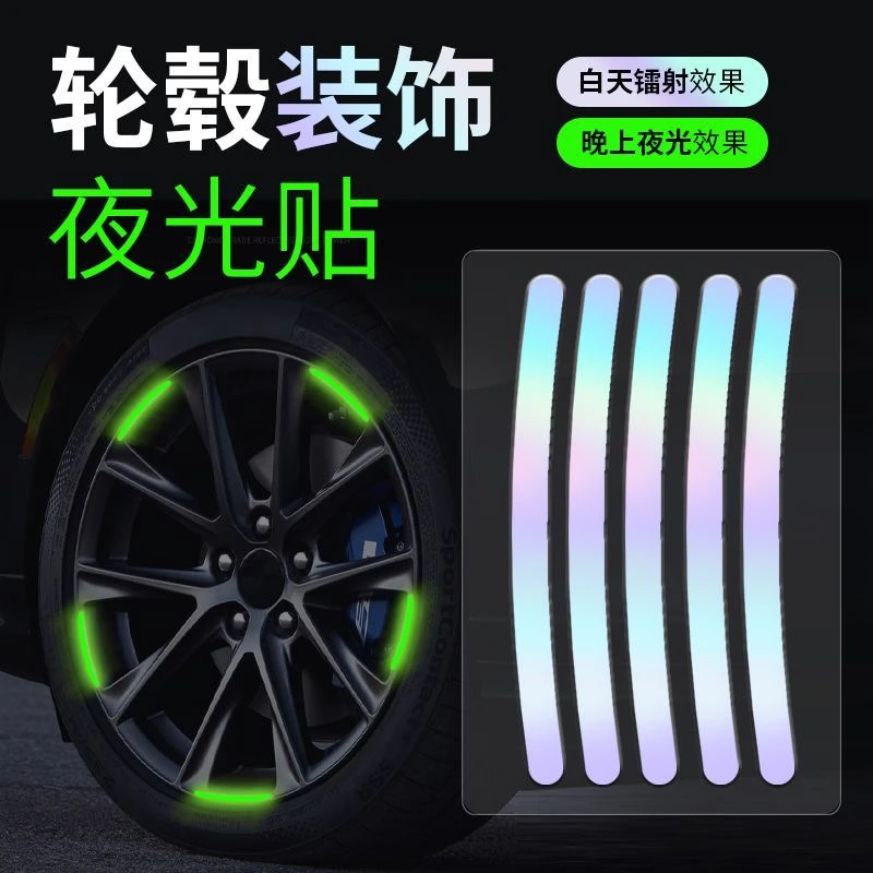 汽车轮毂反光贴个性创意炫彩轮胎警示贴纸电动车彩虹夜光装饰车贴