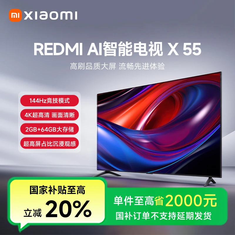 【国家补贴】小米REDMI AI智能X55英寸144Hz高刷大内存平板电视机
