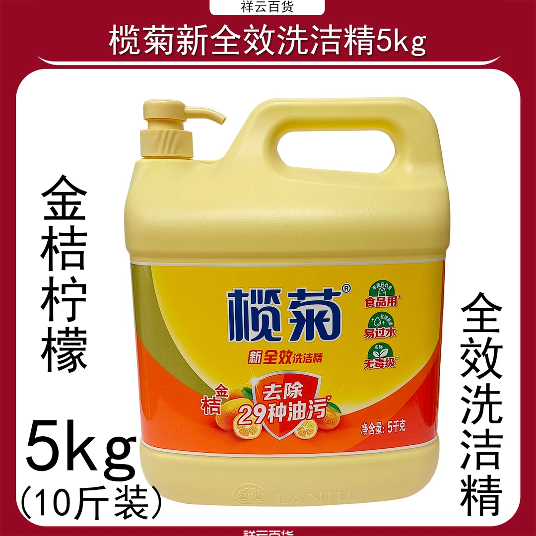 榄菊金桔去油洗洁精5kg大桶装10斤餐饮家商两用强去油可洗蔬果