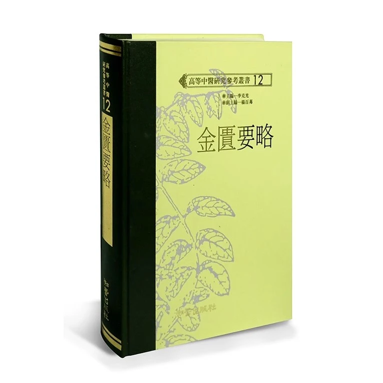 现货【外图台版】金匮要略 / 李克光 知音
