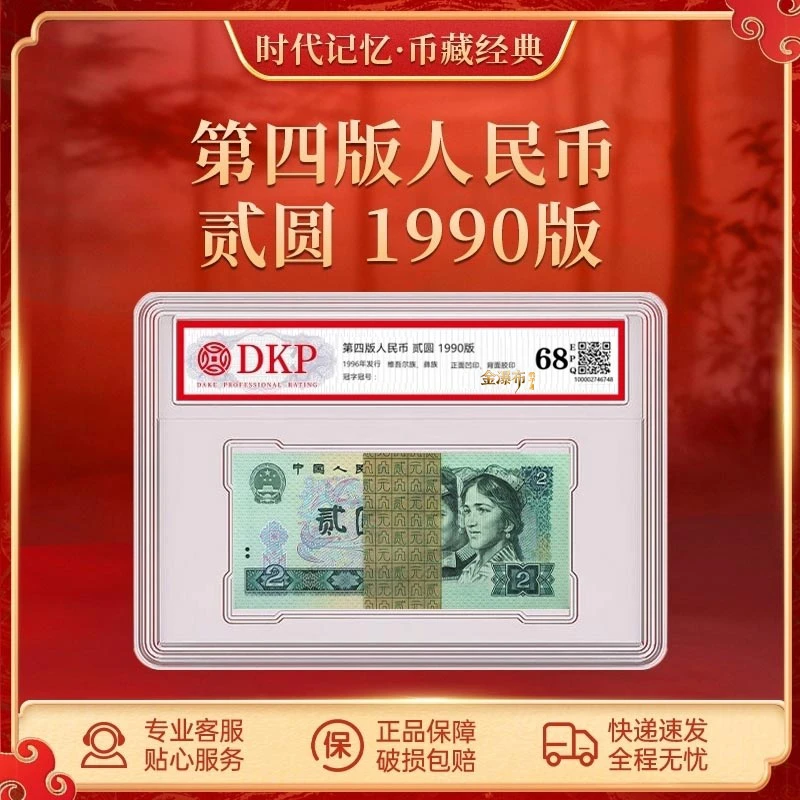 第四套退市人民币90版2元【金瀑布豹子身】整刀DKP封装评级68E
