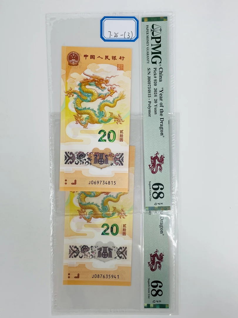 新龙钞J069734815/J087635941PMG68