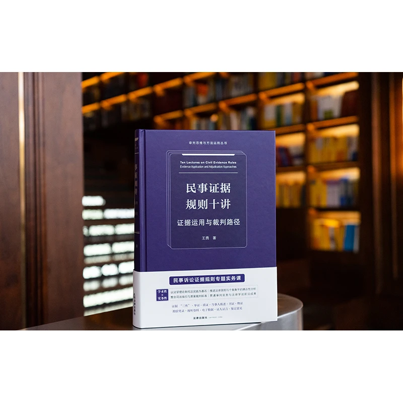 民事证据规则十讲：证据运用与裁判路径 王勇著 法律出版社