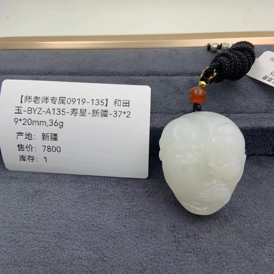 【师老师专属0921-135】和田玉-BYZ-A135-寿星-新疆-37*29*20mm,36g
