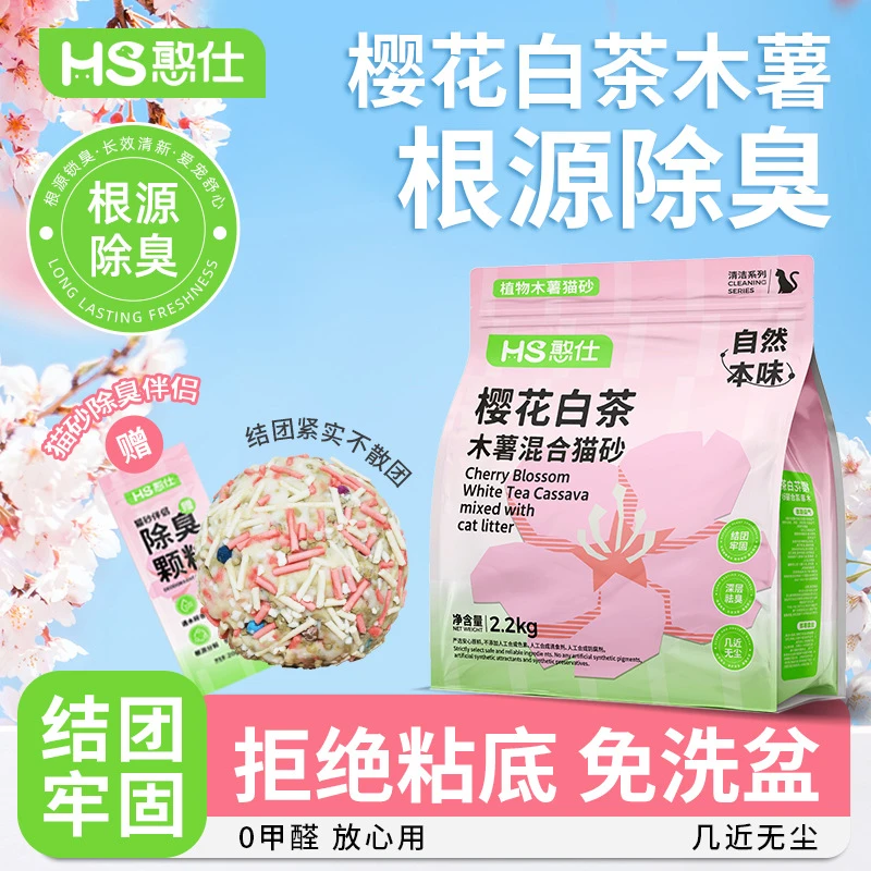 憨仕樱花白茶木要混合猫砂除臭近无尘不粘底植物猫沙防臭香氛猫砂
