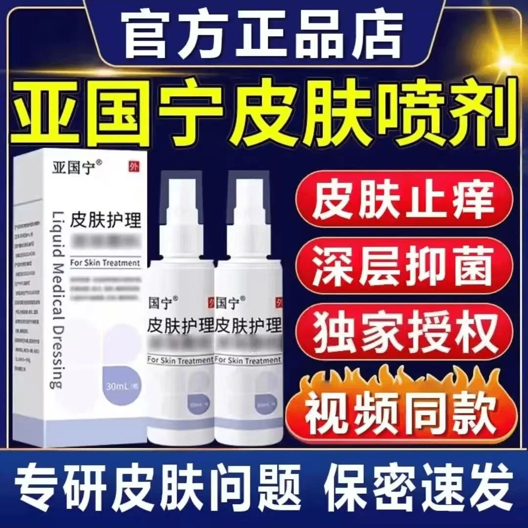 亚国宁正品保障 皮肤喷剂止痒皮肤护理现货速发【官方旗舰正品店】