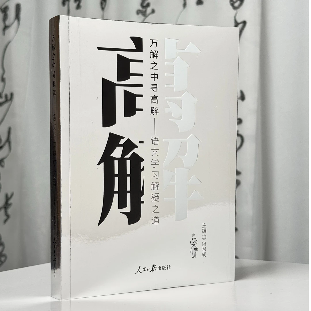 【新品首发】包君成指定教材万解之中寻高解：语文学习解疑之道