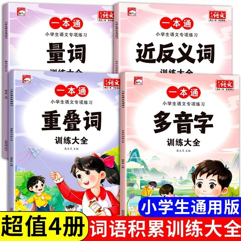 小学生词语积累手册近义词量词近反义词多音训练父亲节每天儿童节