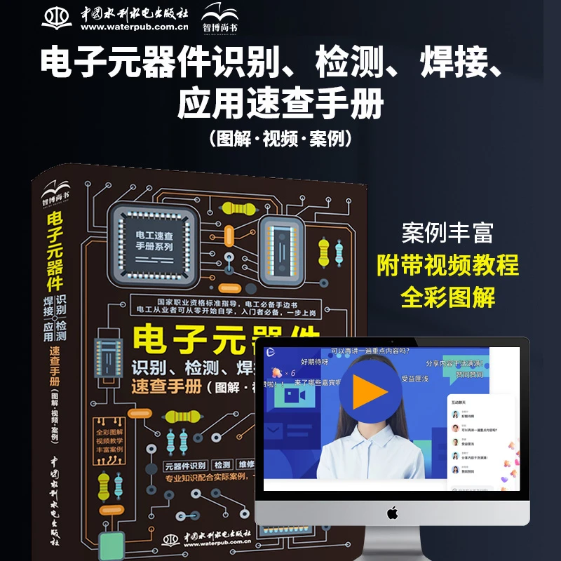 电子元器件识别、检测、焊接、应用速查手册 图解视频案例书籍