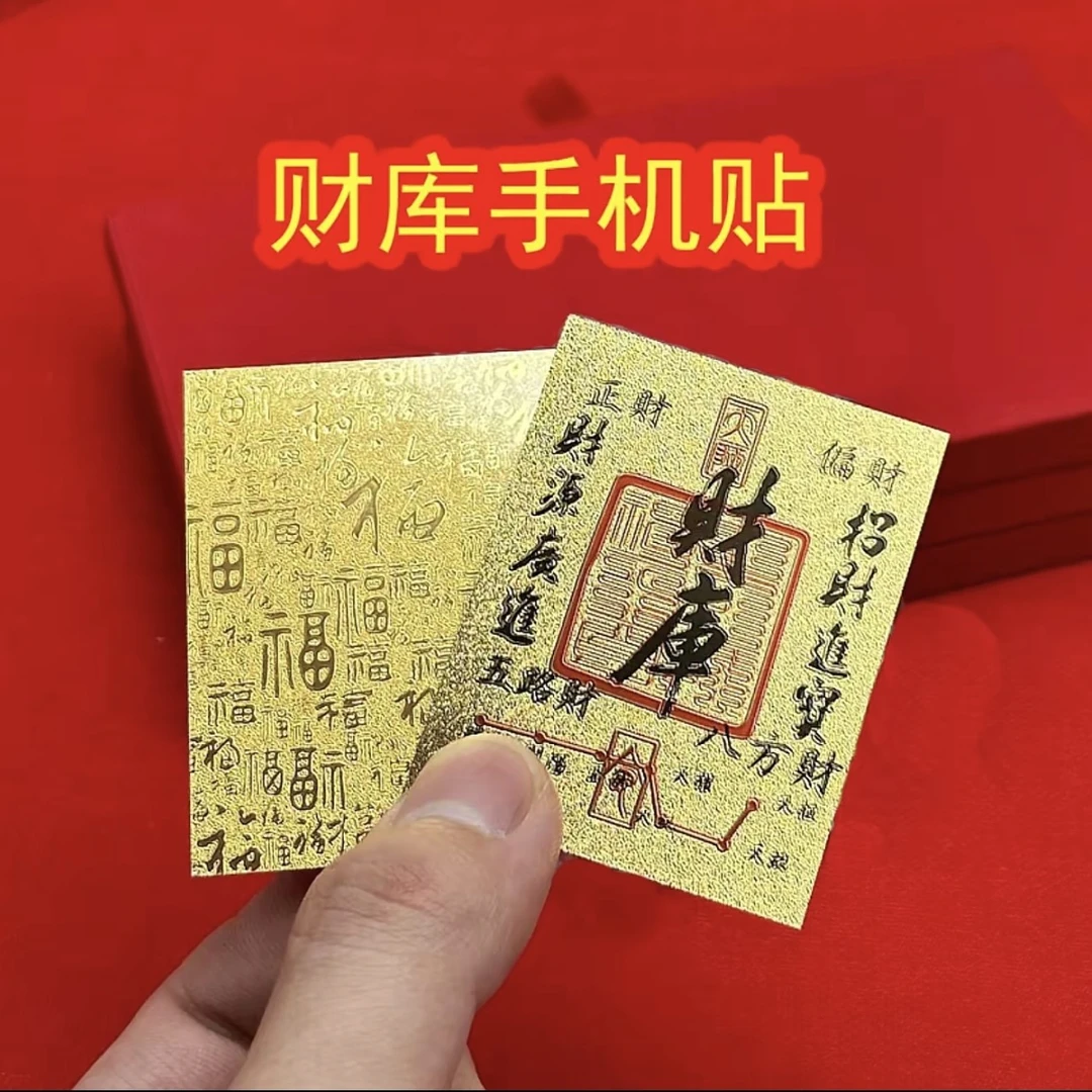 【正品保证】上乘蛇年手机贴装饰财库卡家居创意品个性通用