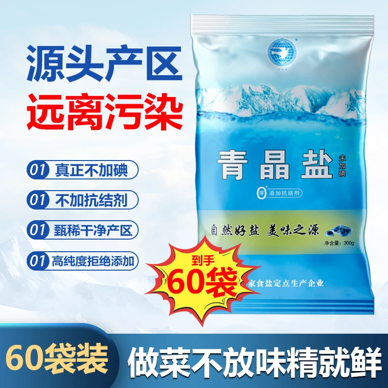 青晶60袋健康好家庭食盐无抗结剂不加碘家用家用调味品整件装箱装