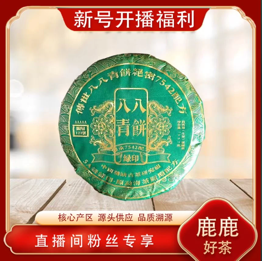 八八青饼绿印生茶 绝密配方 山野气韵  普洱源头357g/饼