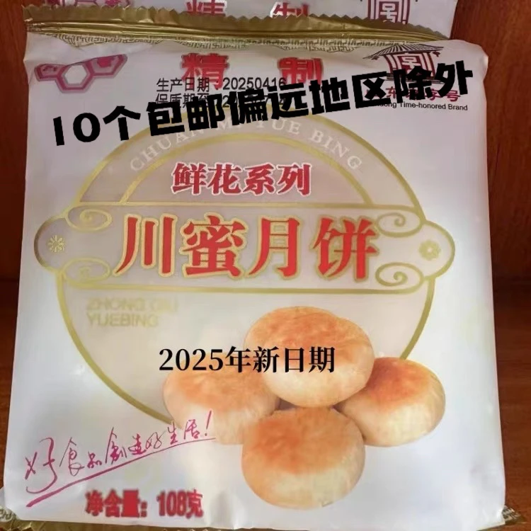 川蜜山东济南平阴特产 川蜜酥皮月饼 玫瑰月饼 精制月饼老字号