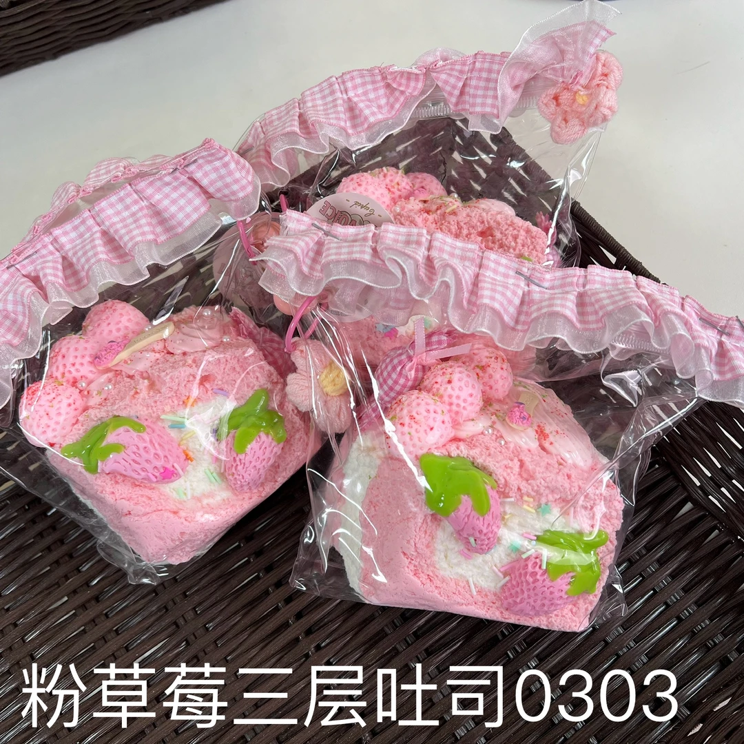 【粉草莓三层吐司0303】手工捏捏解压DIY玩具 默认微瑕 介意慎拍