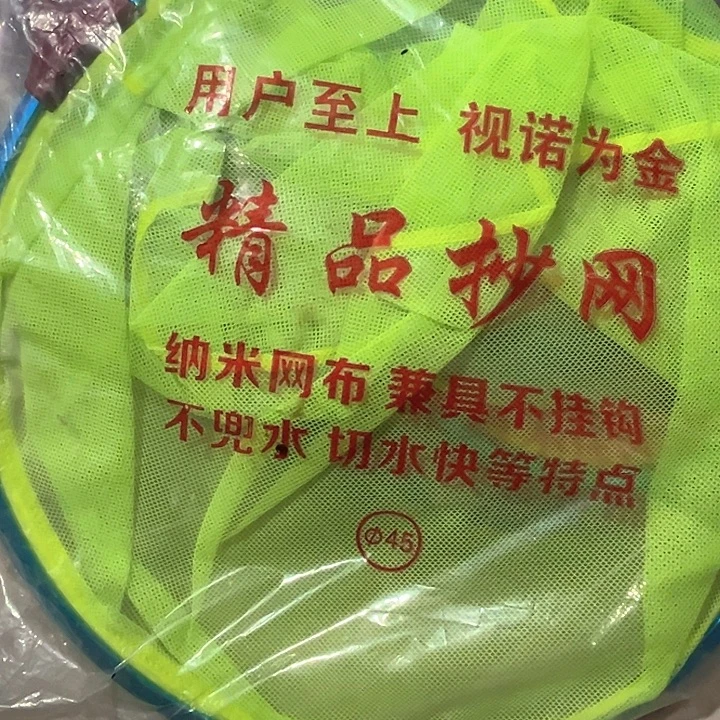 粘手45网头。