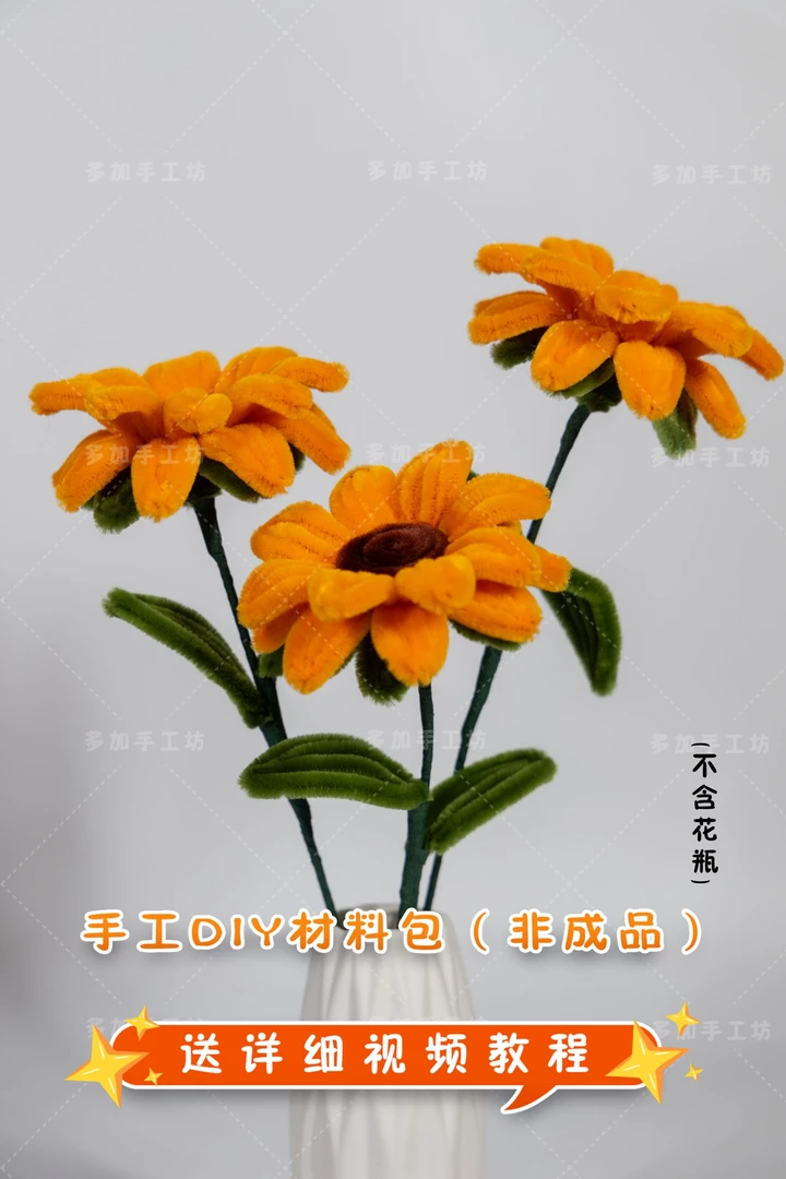 扭扭棒向日葵手工花束DIY材料包小款创意礼物摆件（不含花瓶）