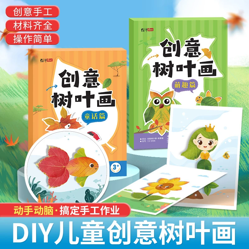 创意树叶画手工diy幼儿园儿童益智玩具立体粘贴画制作材料包植物