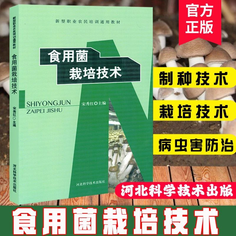 食用菌栽培技术平菇木耳金针菇双孢菇鸡腿菇草菇杏鲍菇猴头菇