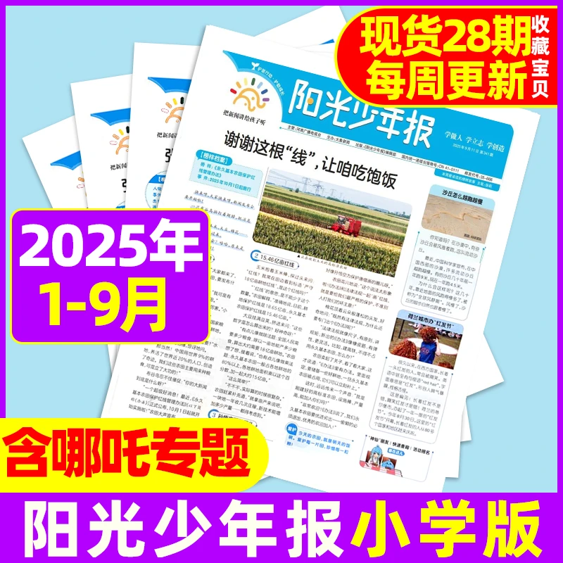 阳光少年报纸2025年1-9月含哪吒DeepSeek专题小学生作文素材报纸