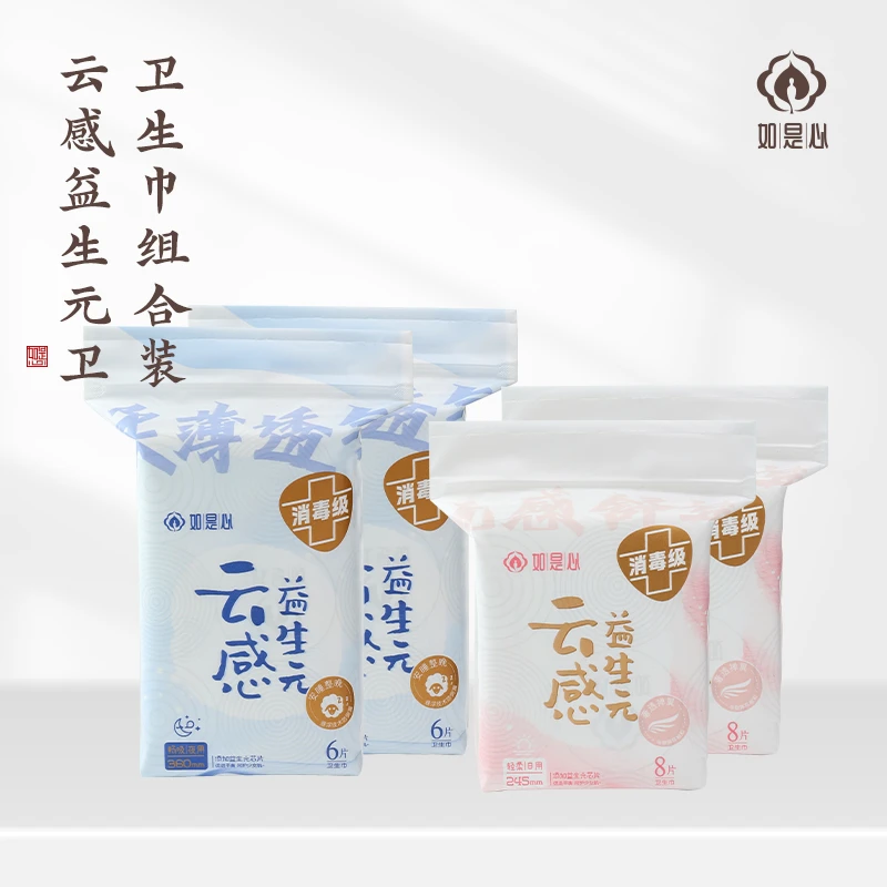 如是心云感益生元卫生巾组合装 日用2包+夜用2包 （买一送一）