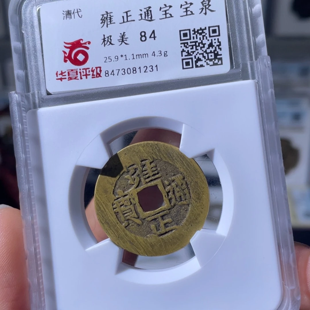铜小瑶，华夏雍正小黄鱼，评级码1231
