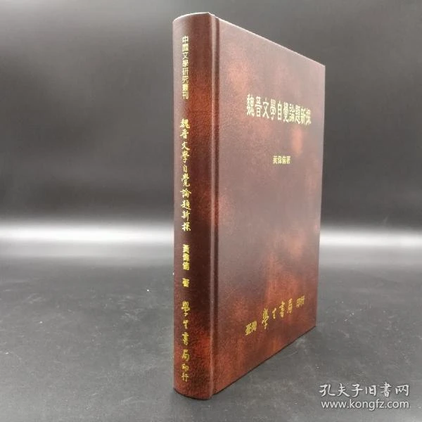 学生书局 黄伟伦《魏晉文學自覺論題新探》（精装）2006年7月版自然旧