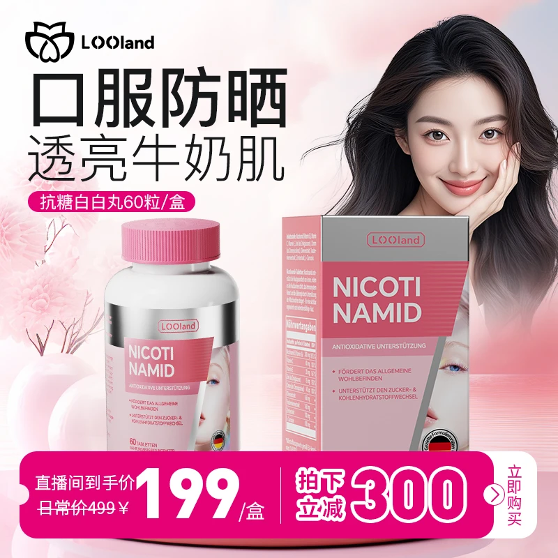 【推荐拍3瓶】LOOLAND抗糖白白丸白月光全身提亮 焕白嫩肤60粒/盒